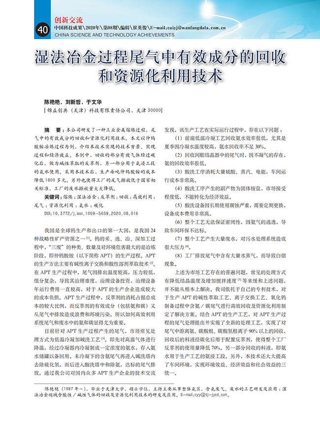 濕法冶金過程尾氣中有效成分的回收和資源化利用技術(shù)-錦益創(chuàng)典（天津）科技有限責(zé)任公司