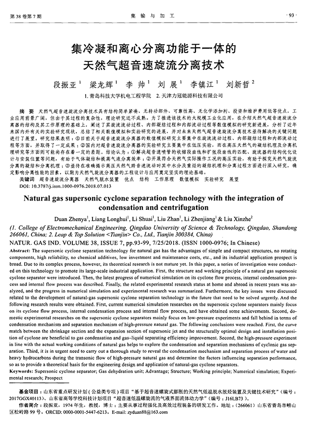 集冷凝和離心分離功能于一體的天然氣超音速旋流分離技術(shù)-錦益創(chuàng)典（天津）科技有限責(zé)任公司