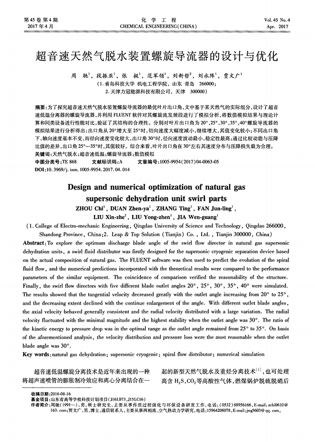 超音速天然氣脫水裝置螺旋導(dǎo)流器的設(shè)計與優(yōu)化-錦益創(chuàng)典（天津）科技有限責任公司