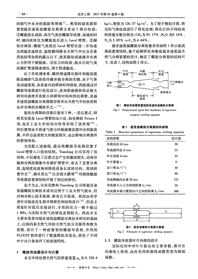 超音速天然氣脫水裝置螺旋導(dǎo)流器的設(shè)計與優(yōu)化-錦益創(chuàng)典（天津）科技有限責任公司