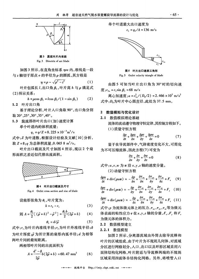 超音速天然氣脫水裝置螺旋導(dǎo)流器的設(shè)計與優(yōu)化-錦益創(chuàng)典（天津）科技有限責任公司