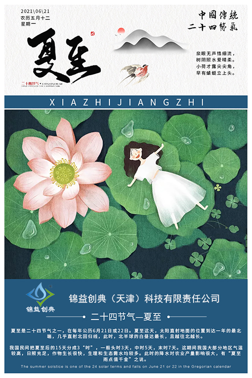 初夏日 夏至至 烈日高照換季時 夏至已至-錦益創(chuàng)典（天津）科技有限責(zé)任公司