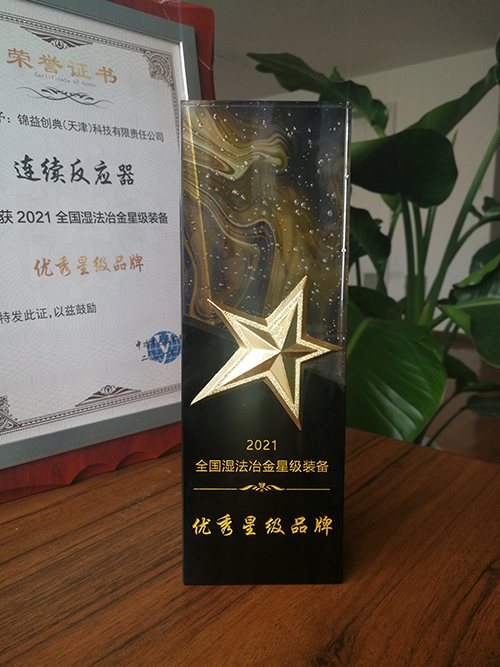 錦益創(chuàng)典榮獲全國濕法冶金星級裝備“優(yōu)秀星級品牌”獎-錦益創(chuàng)典(天津)科技有限責任公司