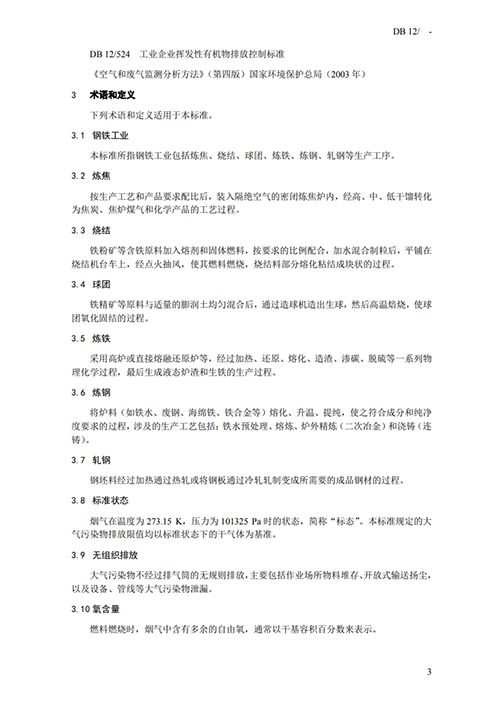 天津地方標(biāo)準(zhǔn)《鋼鐵工業(yè)大氣污染物排放標(biāo)準(zhǔn)》征求意見-錦益創(chuàng)典（天津）科技有限責(zé)任公司