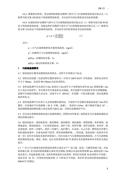 天津地方標(biāo)準(zhǔn)《鋼鐵工業(yè)大氣污染物排放標(biāo)準(zhǔn)》征求意見-錦益創(chuàng)典（天津）科技有限責(zé)任公司