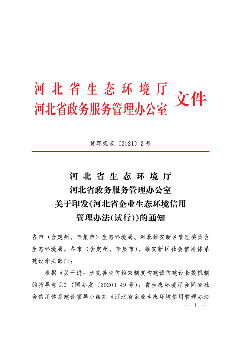 《河北省企業(yè)生態(tài)環(huán)境信用管理辦法（試行）》-錦益創(chuàng)典（天津）科技有限責(zé)任公司