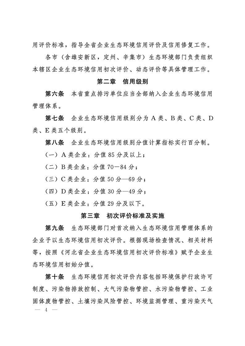 《河北省企業(yè)生態(tài)環(huán)境信用管理辦法（試行）》-錦益創(chuàng)典（天津）科技有限責(zé)任公司