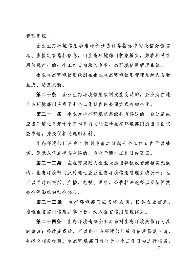 《河北省企業(yè)生態(tài)環(huán)境信用管理辦法（試行）》-錦益創(chuàng)典（天津）科技有限責(zé)任公司