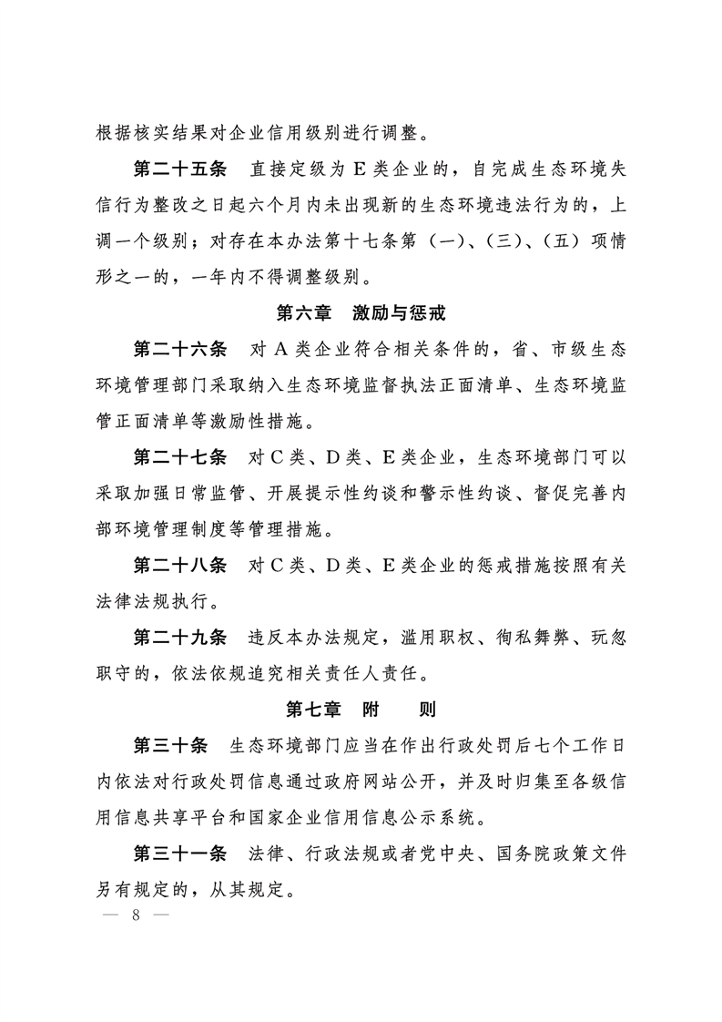 《河北省企業(yè)生態(tài)環(huán)境信用管理辦法（試行）》-錦益創(chuàng)典（天津）科技有限責(zé)任公司