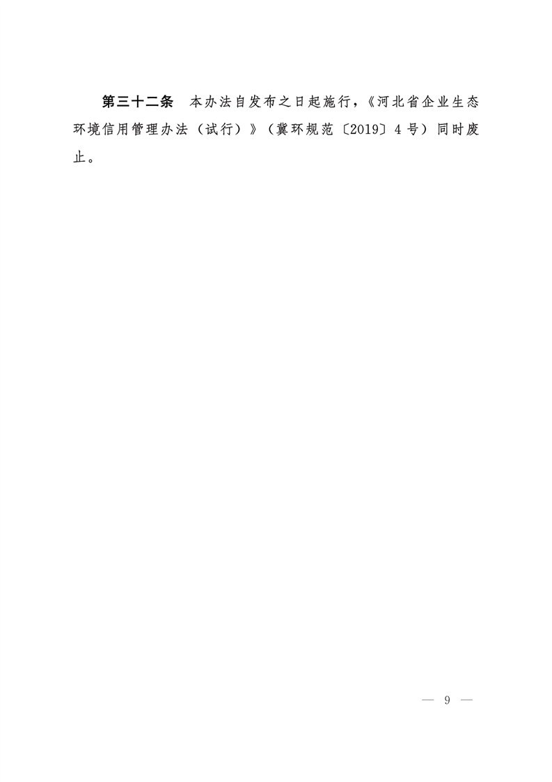 《河北省企業(yè)生態(tài)環(huán)境信用管理辦法（試行）》-錦益創(chuàng)典（天津）科技有限責(zé)任公司