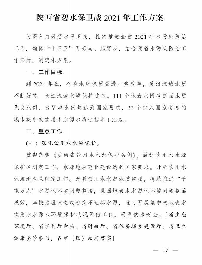《陜西省碧水保衛(wèi)戰(zhàn)2021年工作方案》印發(fā)！-錦益創(chuàng)典（天津）科技有限責(zé)任公司