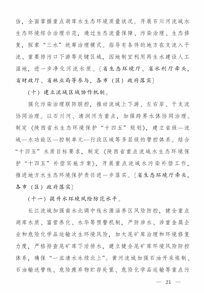 《陜西省碧水保衛(wèi)戰(zhàn)2021年工作方案》印發(fā)！-錦益創(chuàng)典（天津）科技有限責(zé)任公司