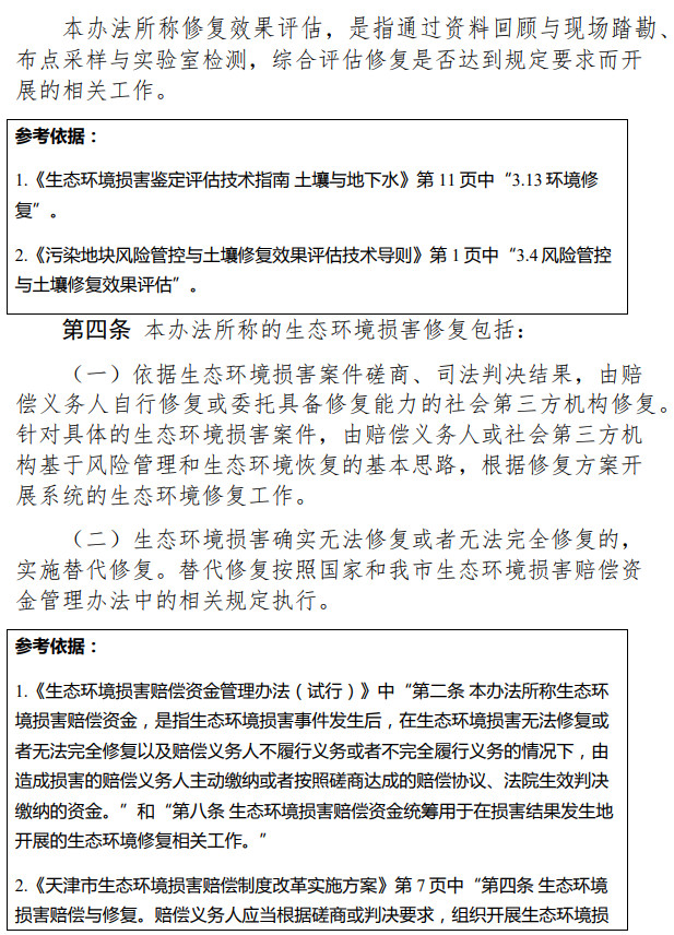 《天津市生態(tài)環(huán)境損害修復(fù)管理辦法 （試行）》（征求意見稿）-錦益創(chuàng)典（天津）科技有限責(zé)任公司
