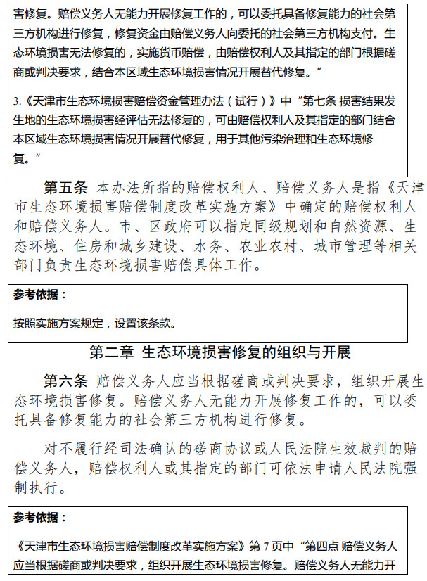 《天津市生態(tài)環(huán)境損害修復(fù)管理辦法 （試行）》（征求意見稿）-錦益創(chuàng)典（天津）科技有限責(zé)任公司
