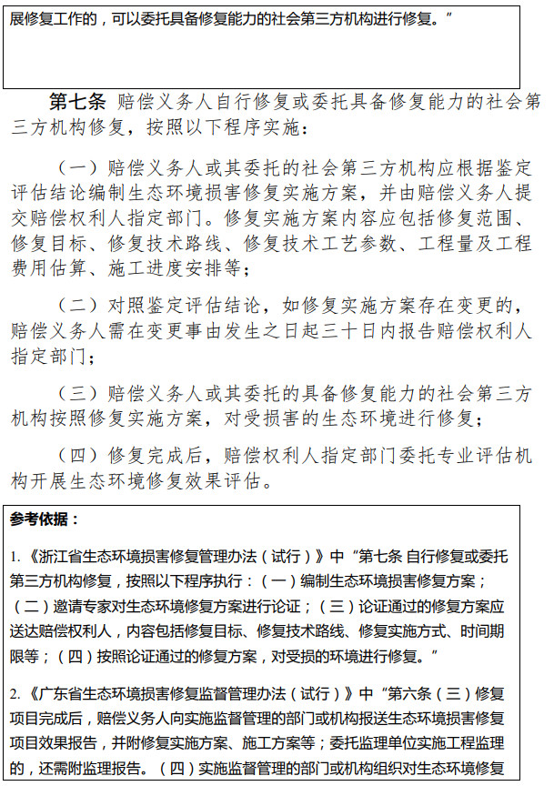 《天津市生態(tài)環(huán)境損害修復(fù)管理辦法 （試行）》（征求意見稿）-錦益創(chuàng)典（天津）科技有限責(zé)任公司