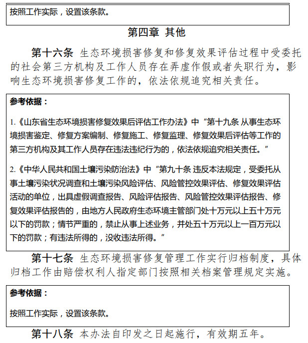 《天津市生態(tài)環(huán)境損害修復(fù)管理辦法 （試行）》（征求意見稿）-錦益創(chuàng)典（天津）科技有限責(zé)任公司