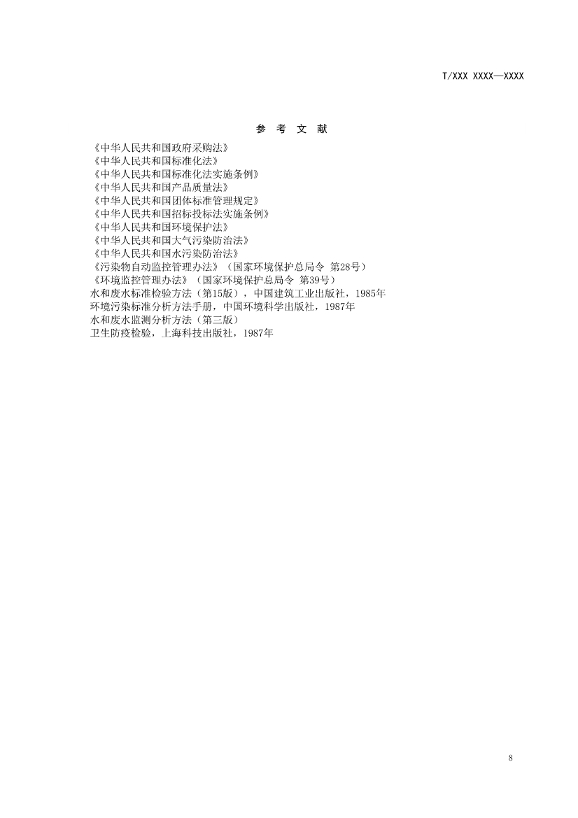 天津市環(huán)保產(chǎn)品促進(jìn)會對《化學(xué)合成類制藥工業(yè)水污染物排放標(biāo)準(zhǔn)》團(tuán)體標(biāo)準(zhǔn)征求意見稿-錦益創(chuàng)典(天津)科技有限責(zé)任公司