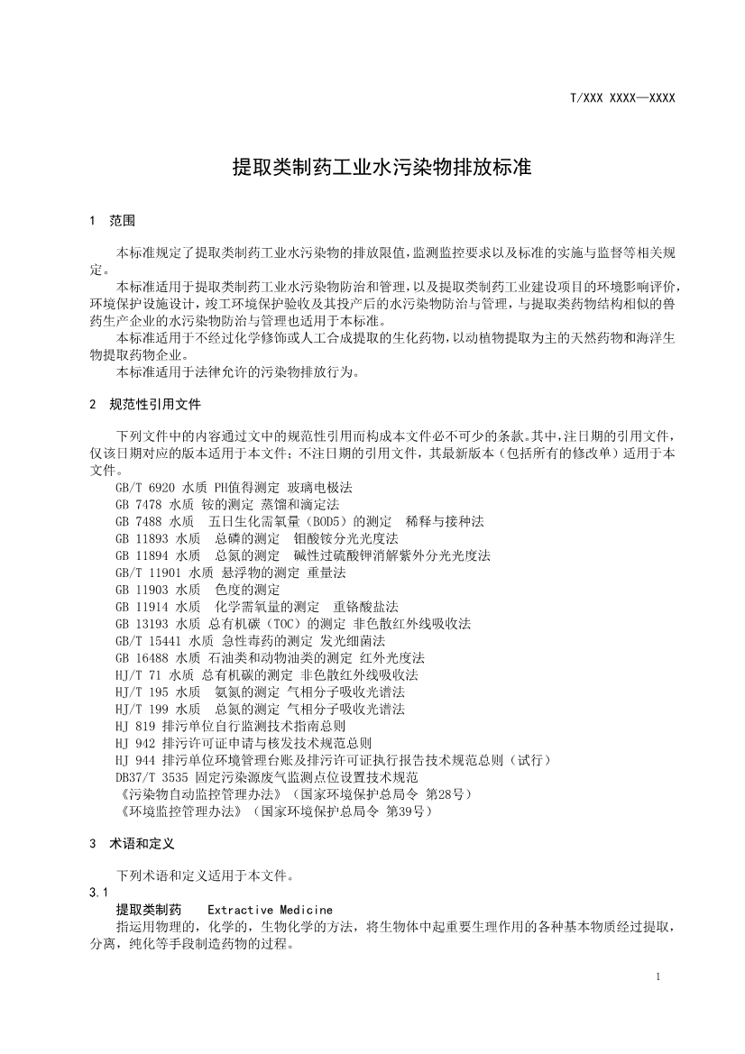 天津市環(huán)保產(chǎn)品促進(jìn)會對《化學(xué)合成類制藥工業(yè)水污染物排放標(biāo)準(zhǔn)》團(tuán)體標(biāo)準(zhǔn)征求意見稿-錦益創(chuàng)典（天津）科技有限責(zé)任公司