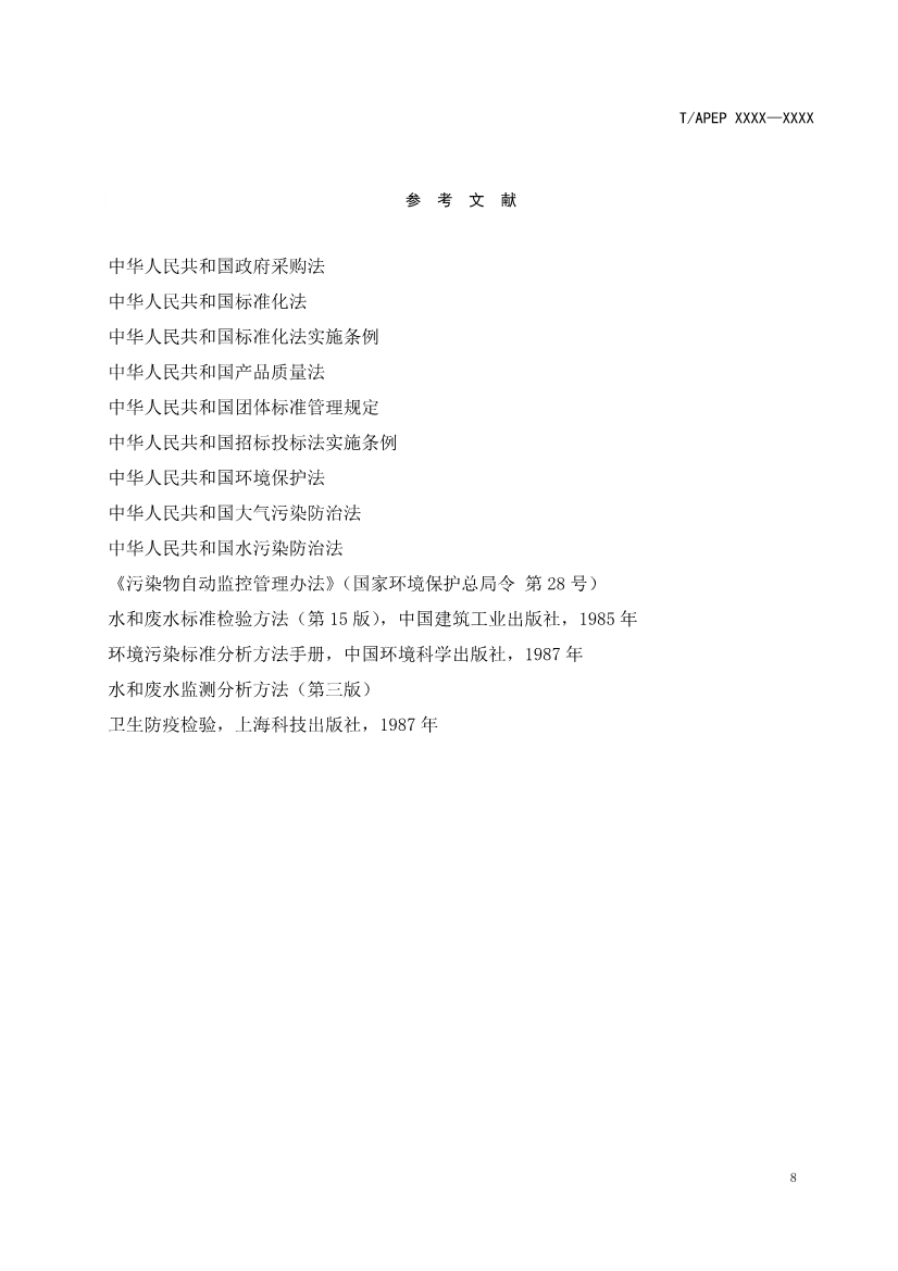 天津市環(huán)保產(chǎn)品促進(jìn)會對《化學(xué)合成類制藥工業(yè)水污染物排放標(biāo)準(zhǔn)》團(tuán)體標(biāo)準(zhǔn)征求意見稿-錦益創(chuàng)典(天津)科技有限責(zé)任公司
