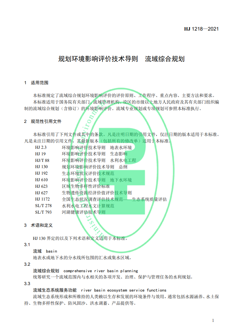 《規(guī)劃環(huán)境影響評價技術(shù)導(dǎo)則 流域綜合規(guī)劃》國家生態(tài)環(huán)境標(biāo)準(zhǔn)發(fā)布-錦益創(chuàng)典（天津）科技有限責(zé)任公司