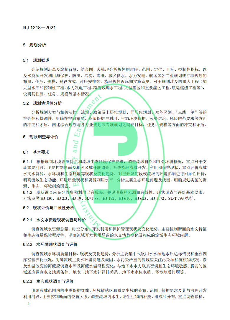 《規(guī)劃環(huán)境影響評價技術(shù)導(dǎo)則 流域綜合規(guī)劃》國家生態(tài)環(huán)境標(biāo)準(zhǔn)發(fā)布-錦益創(chuàng)典（天津）科技有限責(zé)任公司