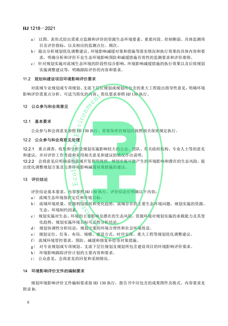 《規(guī)劃環(huán)境影響評價技術(shù)導(dǎo)則 流域綜合規(guī)劃》國家生態(tài)環(huán)境標(biāo)準(zhǔn)發(fā)布-錦益創(chuàng)典（天津）科技有限責(zé)任公司