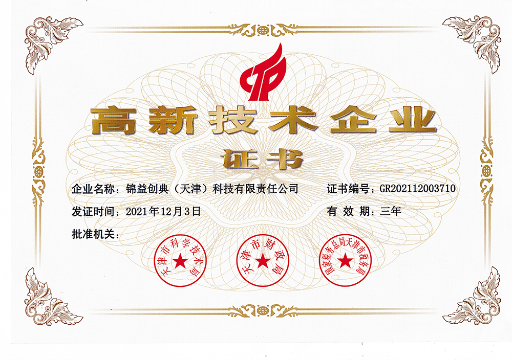 錦益創(chuàng)典“國家高新技術(shù)企業(yè)”證書-錦益創(chuàng)典（天津）科技有限責(zé)任公司