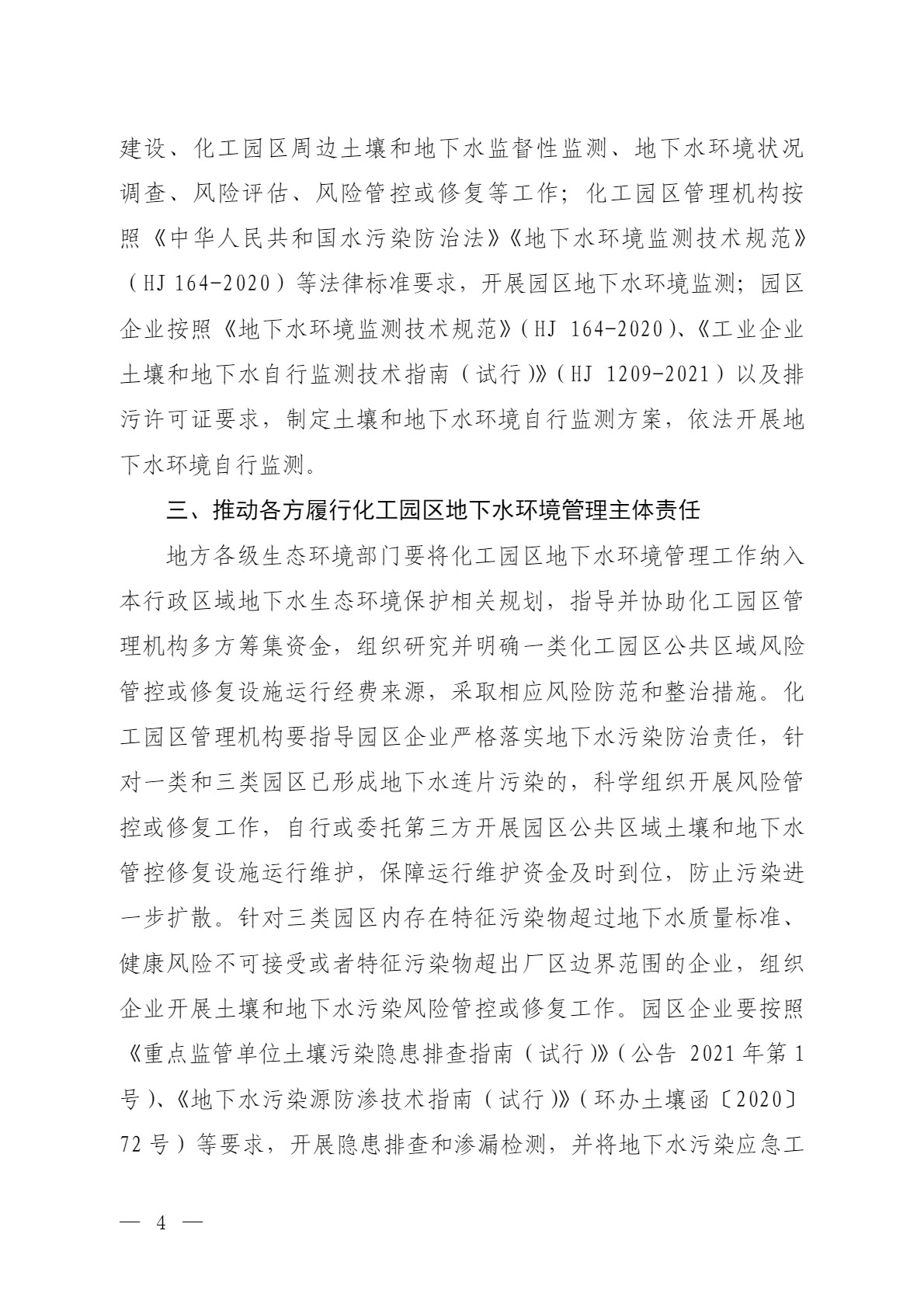 環(huán)境部：關(guān)于加強化工園區(qū)地下水環(huán)境管理的通知（征求意見稿）-錦益創(chuàng)典（天津）科技有限責(zé)任公司