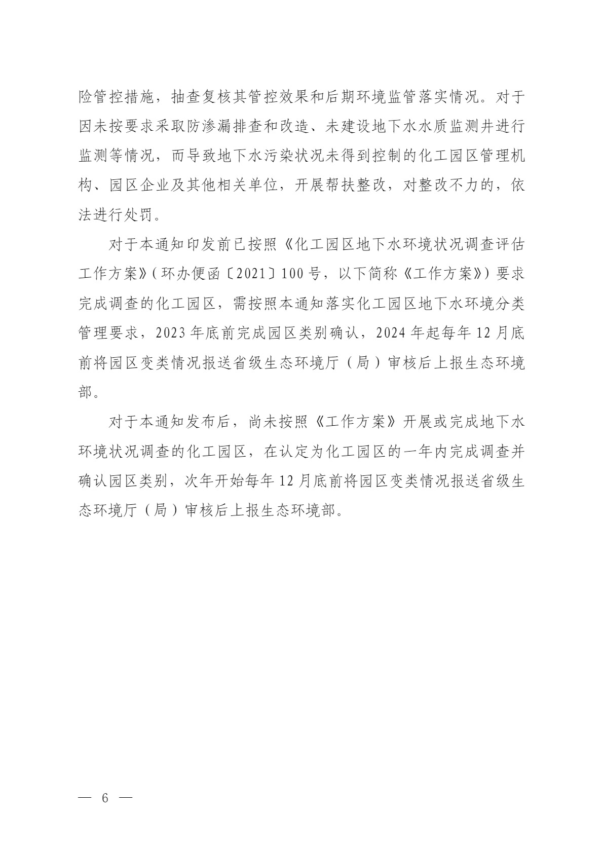環(huán)境部：關(guān)于加強化工園區(qū)地下水環(huán)境管理的通知（征求意見稿）-錦益創(chuàng)典（天津）科技有限責(zé)任公司