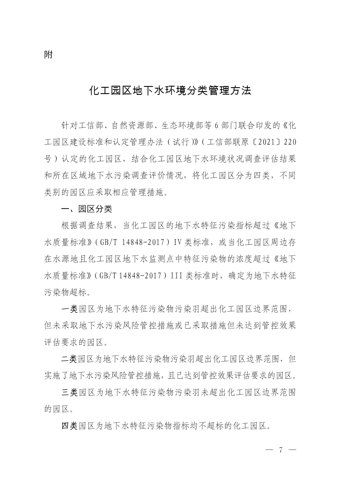 環(huán)境部：關(guān)于加強化工園區(qū)地下水環(huán)境管理的通知（征求意見稿）-錦益創(chuàng)典（天津）科技有限責(zé)任公司
