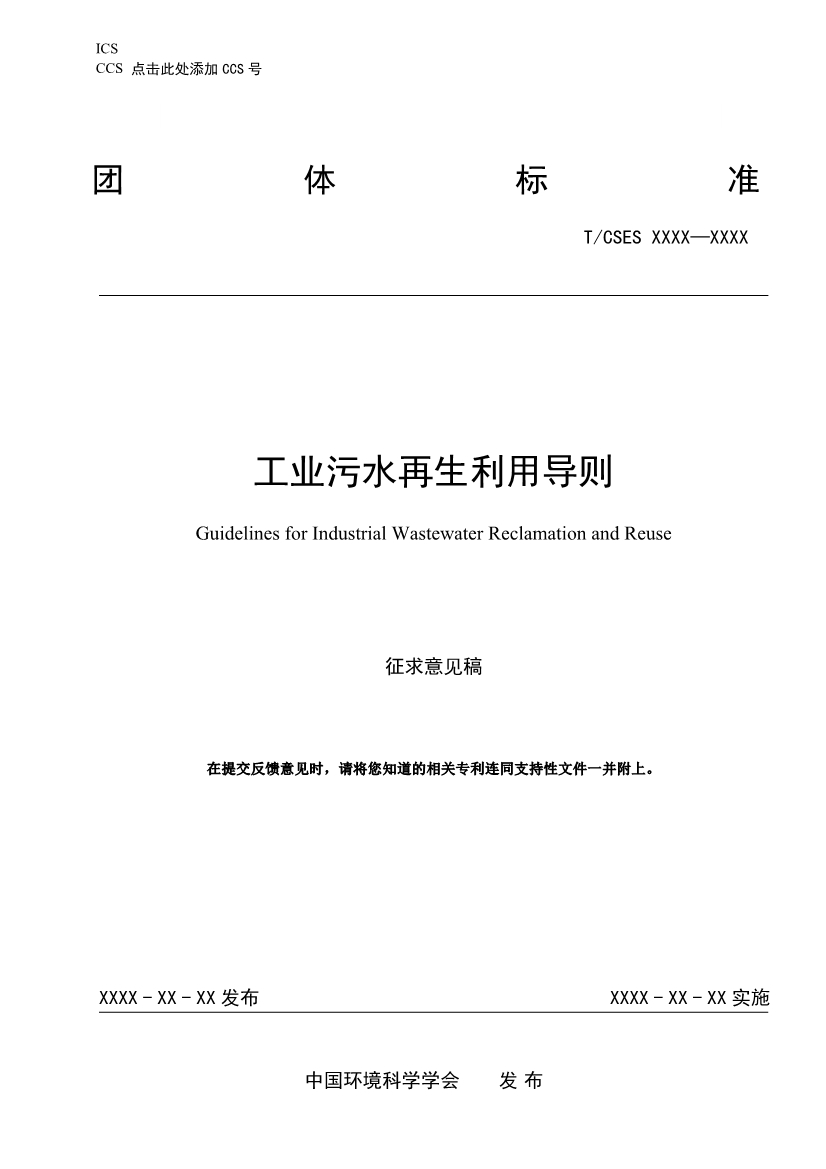 中國環(huán)境科學(xué)學(xué)會(huì)團(tuán)體標(biāo)準(zhǔn)《工業(yè)污水再生利用導(dǎo)則（征求意見稿）》-錦益創(chuàng)典（天津）科技有限責(zé)任公司