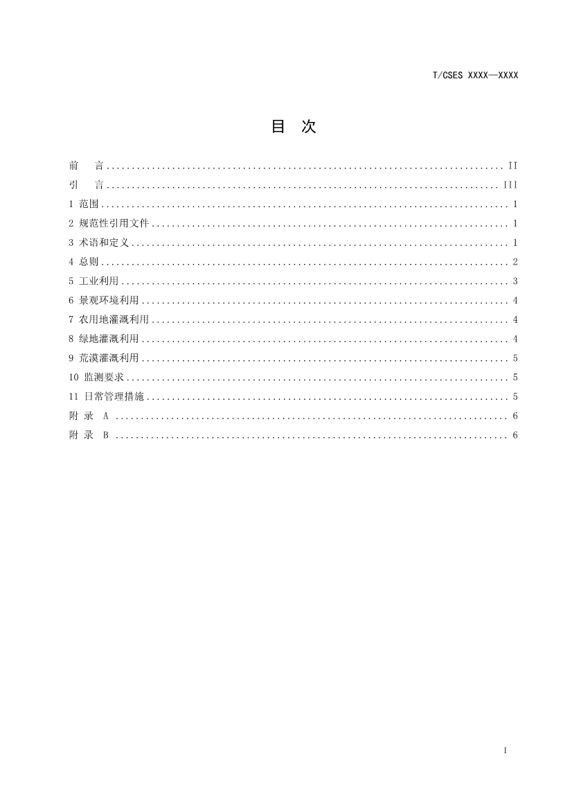 中國環(huán)境科學(xué)學(xué)會(huì)團(tuán)體標(biāo)準(zhǔn)《工業(yè)污水再生利用導(dǎo)則（征求意見稿）》-錦益創(chuàng)典（天津）科技有限責(zé)任公司