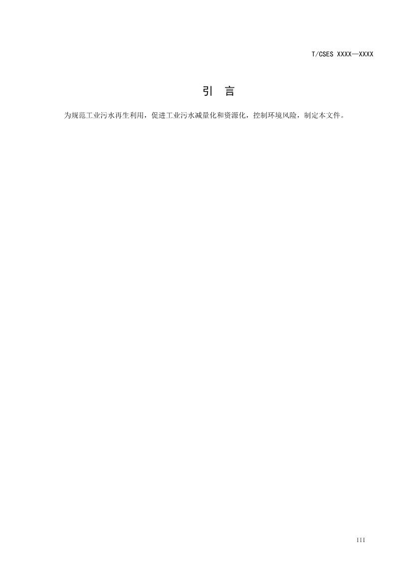 中國環(huán)境科學(xué)學(xué)會(huì)團(tuán)體標(biāo)準(zhǔn)《工業(yè)污水再生利用導(dǎo)則（征求意見稿）》-錦益創(chuàng)典（天津）科技有限責(zé)任公司