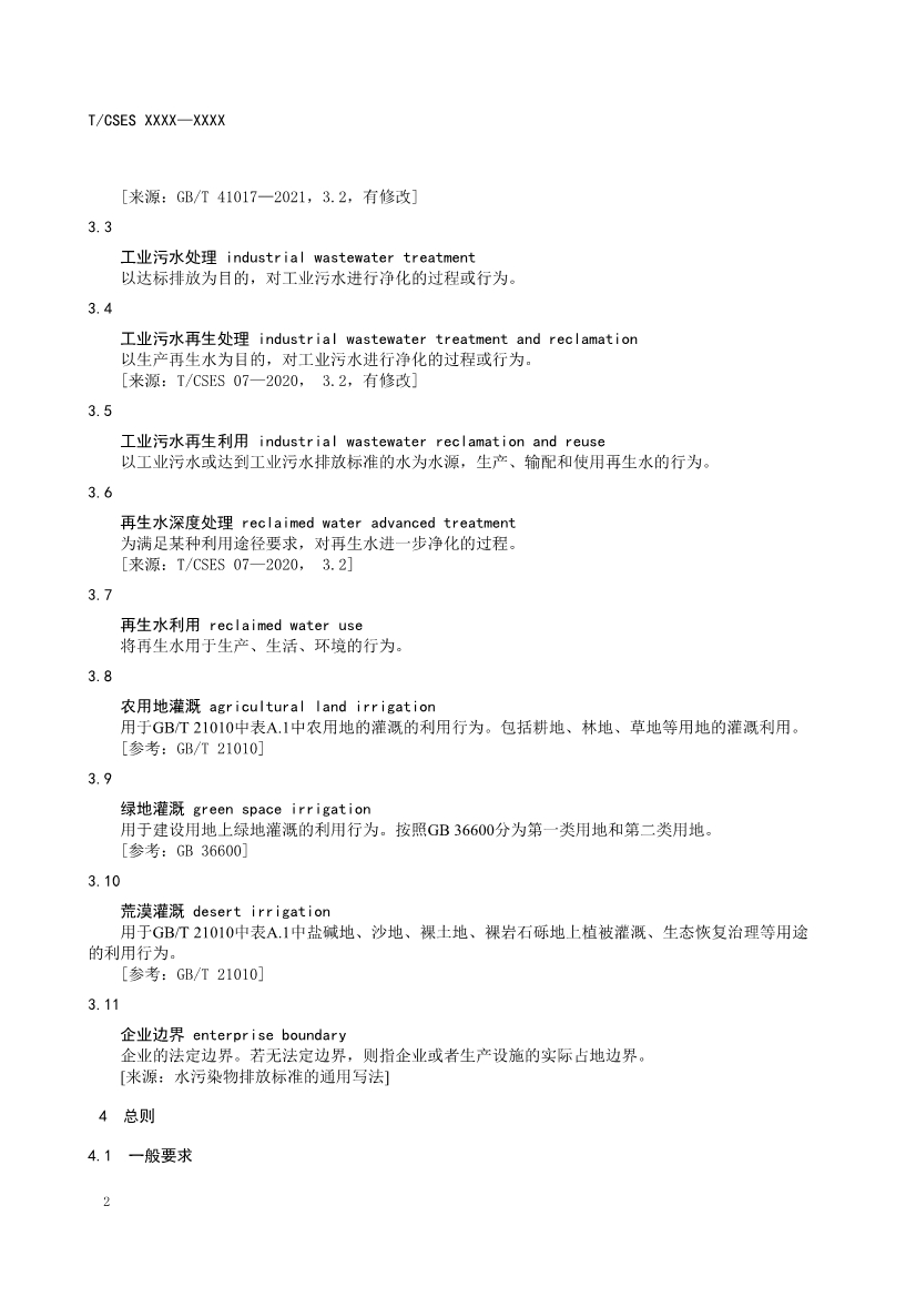 中國環(huán)境科學(xué)學(xué)會(huì)團(tuán)體標(biāo)準(zhǔn)《工業(yè)污水再生利用導(dǎo)則（征求意見稿）》-錦益創(chuàng)典（天津）科技有限責(zé)任公司