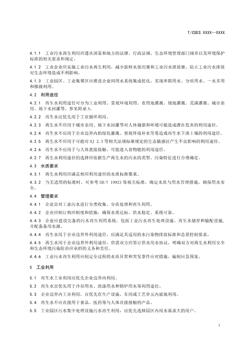中國環(huán)境科學(xué)學(xué)會(huì)團(tuán)體標(biāo)準(zhǔn)《工業(yè)污水再生利用導(dǎo)則（征求意見稿）》-錦益創(chuàng)典（天津）科技有限責(zé)任公司