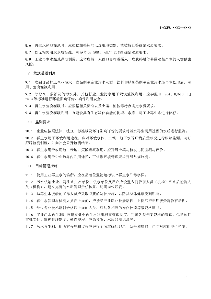 中國環(huán)境科學(xué)學(xué)會(huì)團(tuán)體標(biāo)準(zhǔn)《工業(yè)污水再生利用導(dǎo)則（征求意見稿）》-錦益創(chuàng)典（天津）科技有限責(zé)任公司